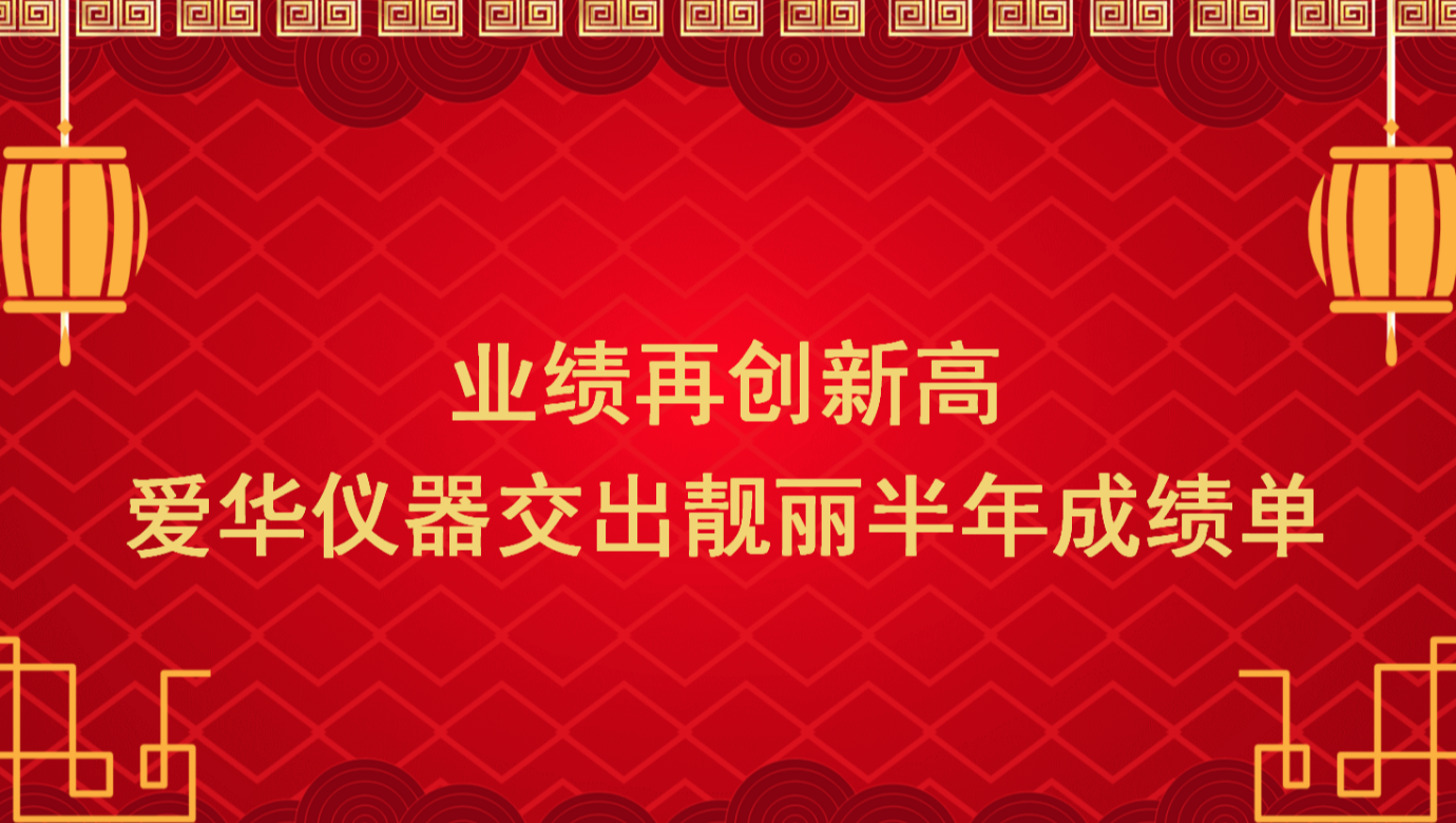 业绩再创新高 银河仪器交出靓丽半年成绩单